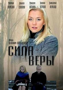 Постер Сила Веры 