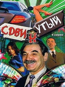 Постер Сдвинутый 