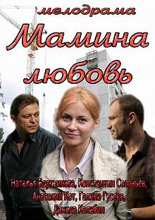 Постер Мамина любовь 