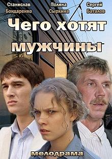 Постер Чего хотят мужчины 