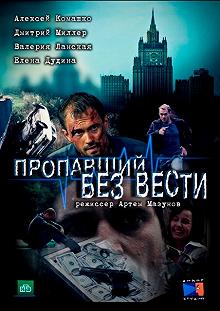 Постер Пропавший без вести 