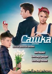 Постер Сашка 