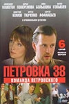 Постер Петровка, 38. Команда Петровского 