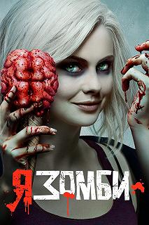 Постер Я – зомби (iZombie)