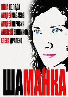 Постер Шаманка 