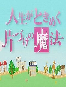 Постер Жизнь — волнующее волшебство уборки (Jinsei ga tokimeku katazuke no mahou)