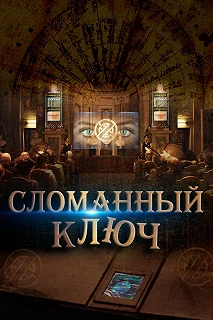 Постер Сломанный ключ (The Broken Key)