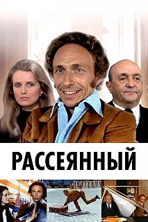 Постер Рассеянный (Le distrait)