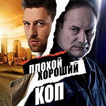 Постер Плохой хороший коп 