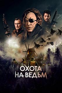 Постер Охота на ведьм (WarHunt)