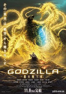 Постер Годзилла: Пожирающий планету (Godzilla: hoshi wo ku mono)