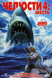 Постер Челюсти 4: Месть (Jaws: The Revenge)