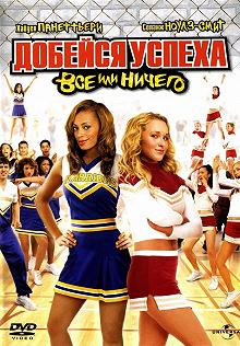 Постер Добейся успеха 3: Всё или ничего (Bring It On: All or Nothing)