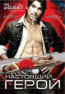 Постер Настоящий герой (Desamuduru)