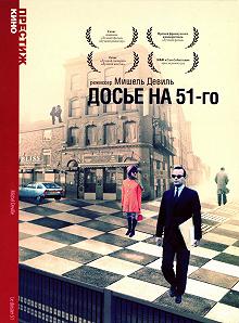 Постер Досье на 51-го (Le dossier 51)