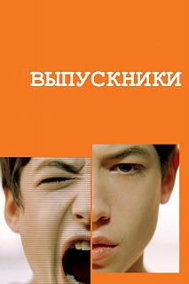 Постер Выпускники (Afterschool)