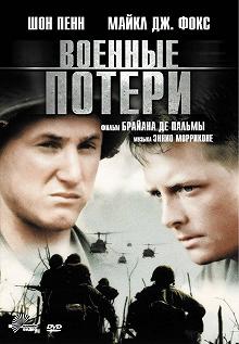 Постер Военные потери (Casualties of War)