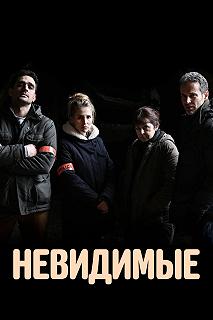 Постер Невидимые (Les invisibles)