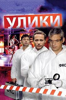 Постер Улики 