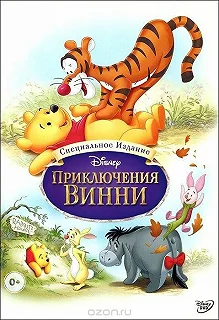 Постер Винни Пух и День благодарения (A Winnie the Pooh Thanksgiving)