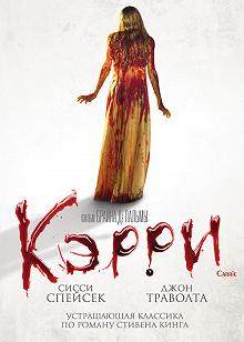 Постер Кэрри (Carrie)