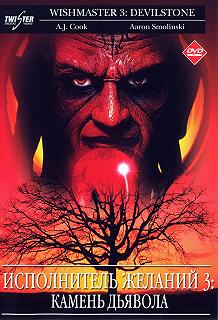 Постер Исполнитель желаний 3: Камень Дьявола (Wishmaster 3: Beyond the Gates of Hell)