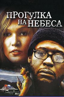 Постер Прогулка на небеса (A Little Trip to Heaven)