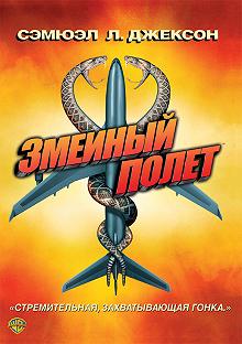 Постер Змеиный полет (Snakes on a Plane)