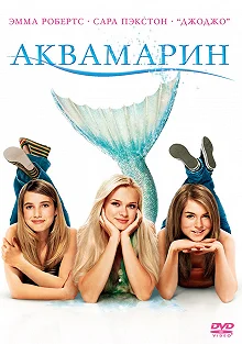 Постер Аквамарин (Aquamarine)