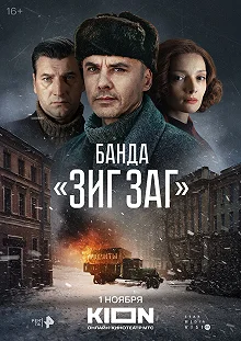 Постер Банда «ЗИГ ЗАГ» 