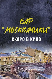 Постер Бар «МоскваЧики» 