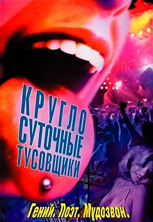 Постер Круглосуточные тусовщики (24 Hour Party People)