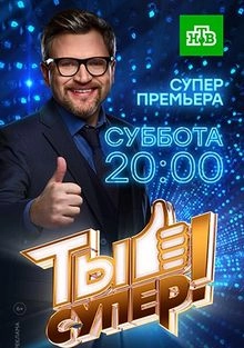 Постер Ты супер! 