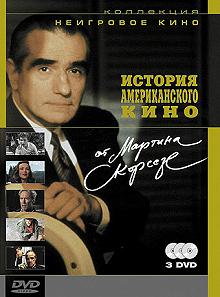 Постер История американского кино от Мартина Скорсезе (A Personal Journey with Martin Scorsese Through American Movies)