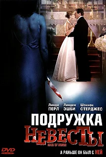 Постер Подружка невесты (Maid of Honor)