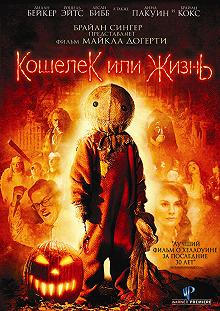 Постер Кошелек или жизнь (Trick 'r Treat)