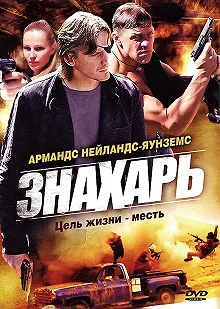 Постер Знахарь 