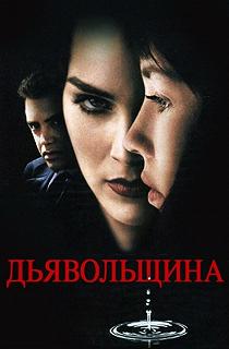 Постер Дьявольщина (Diabolique)