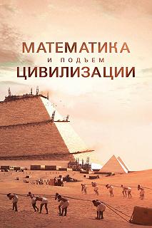 Постер Математика и подъем цивилизации (Math and the Rise of Civilization)