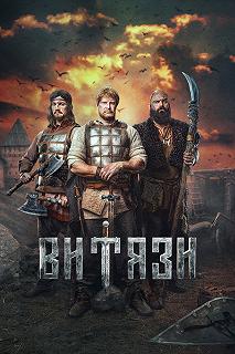 Постер Витязи 