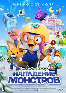 Постер Пингвинёнок Пороро. Нападение монстров (Pororo and Friends: Virus Busters)