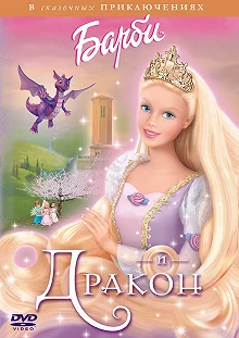 Постер Барби и дракон (Barbie as Rapunzel)