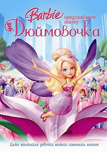 Постер Барби представляет сказку «Дюймовочка» (Barbie Presents: Thumbelina)