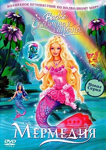 Постер Барби: Сказочная страна Мермедия (Barbie Fairytopia: Mermaidia)