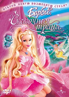 Постер Барби: Сказочная страна (Barbie: Fairytopia)