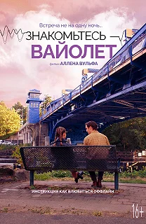 Постер Знакомьтесь – Вайолет (The Sound of Violet)