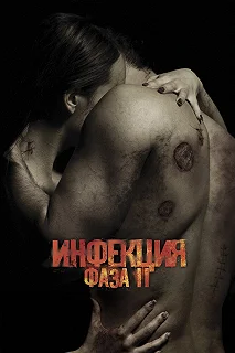 Постер Инфекция: Фаза 2 (Contracted: Phase II)