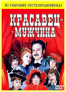 Постер Красавец-мужчина 