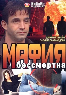 Постер Мафия бессмертна 