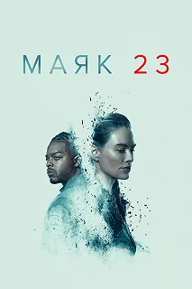 Постер Маяк 23 (Beacon 23)